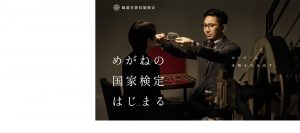 めがねの国家検定はじまる
