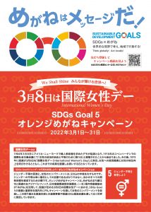 3月8日は国際女性デー　SDGs Goal5 オレンジめがねキャンペーン