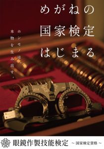 眼鏡作成技能士イメージバナー