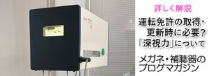 運転免許の取得・更新時に必要？ 「深視力」について