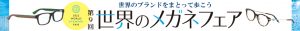 イベント情報：第9回 世界のメガネフェア