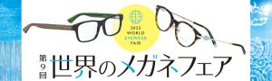 イベント情報：第9回 世界のメガネフェア