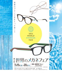 第9回 世界のメガネフェア