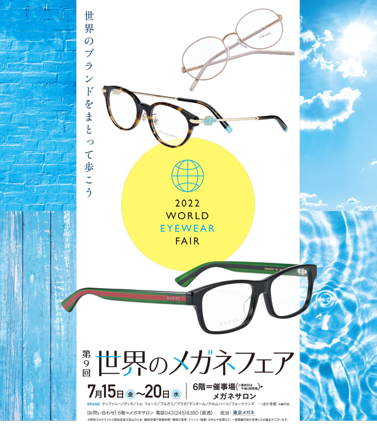 イベント情報｜世界のブランドをまとって歩こう　第9回 世界のメガネフェア