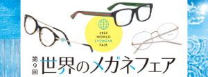 イベント情報：第9回 世界のメガネフェア