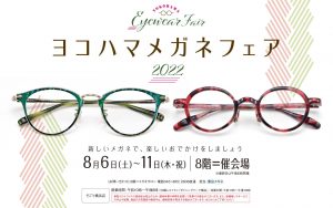 ヨコハマメガネフェア2022