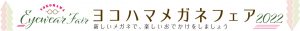 ヨコハマメガネフェア2022
