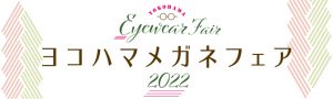 ヨコハマメガネフェア2022