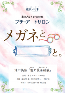 プチ・アートサロン　 池田美佳 「龍と曼荼羅展（りゅうとまんだらてん）」