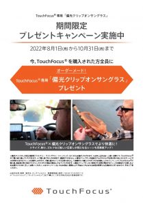 タッチフォーカスキャンペーン