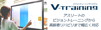 “Vトレーニング