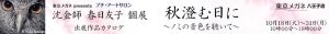 沈金師 春日友子展　秋澄む日に～ノミの音色を聴いて～