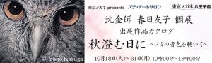 沈金師 春日友子展　秋澄む日に～ノミの音色を聴いて～