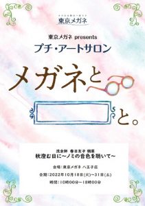 秋澄む日に～ノミの音色を聴いて～