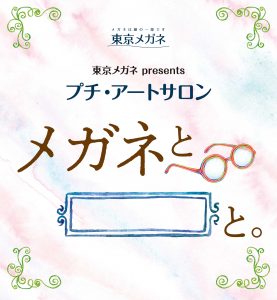 プチ・アートサロン　メガネと「…」と