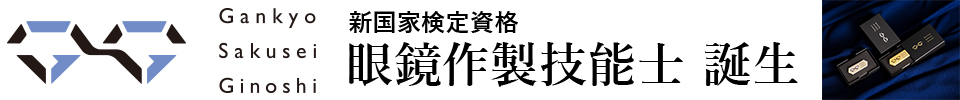 眼鏡作製技能士誕生