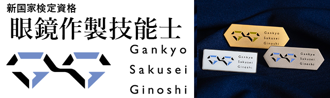 眼鏡作製技能士誕生