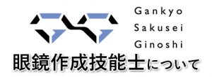 眼鏡作製技能士ブログ