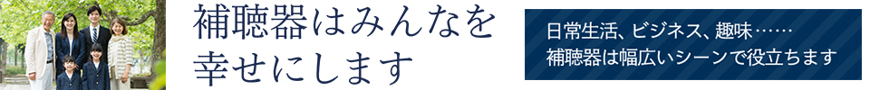 補聴器はみんなを幸せにします