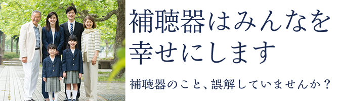 補聴器はみんなを幸せにします