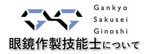 眼鏡作製技能士について