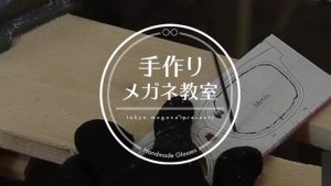 手作りメガネ教室