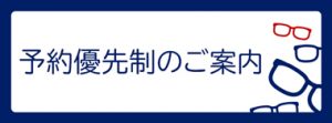 所沢店予約優先制
