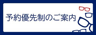 予約優先制のご案内