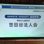 （公社）世田谷法人会 健康経営大賞の最優秀賞を受賞！