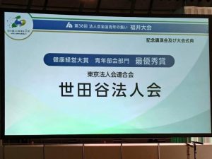 世田谷法人会