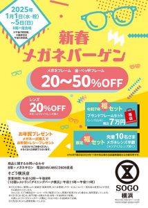 ＜そごう横浜店＞新春メガネバーゲン