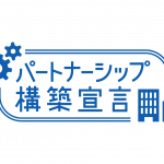 「パートナーシップ構築宣言」登録しました