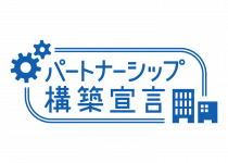 「パートナーシップ構築宣言」登録しました
