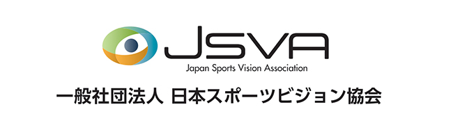 JSVA 一般社団法人 日本スポーツビジョン協会
