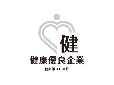 健康優良企業「銀の認定」を取得しました。