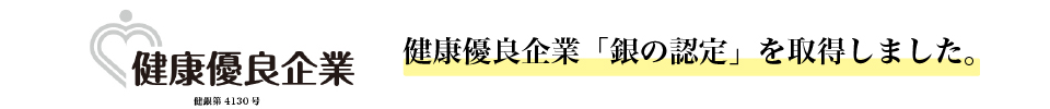健康優良企業