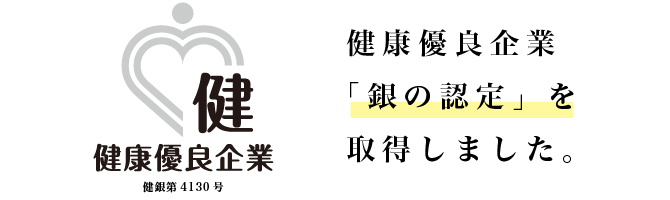 健康優良企業